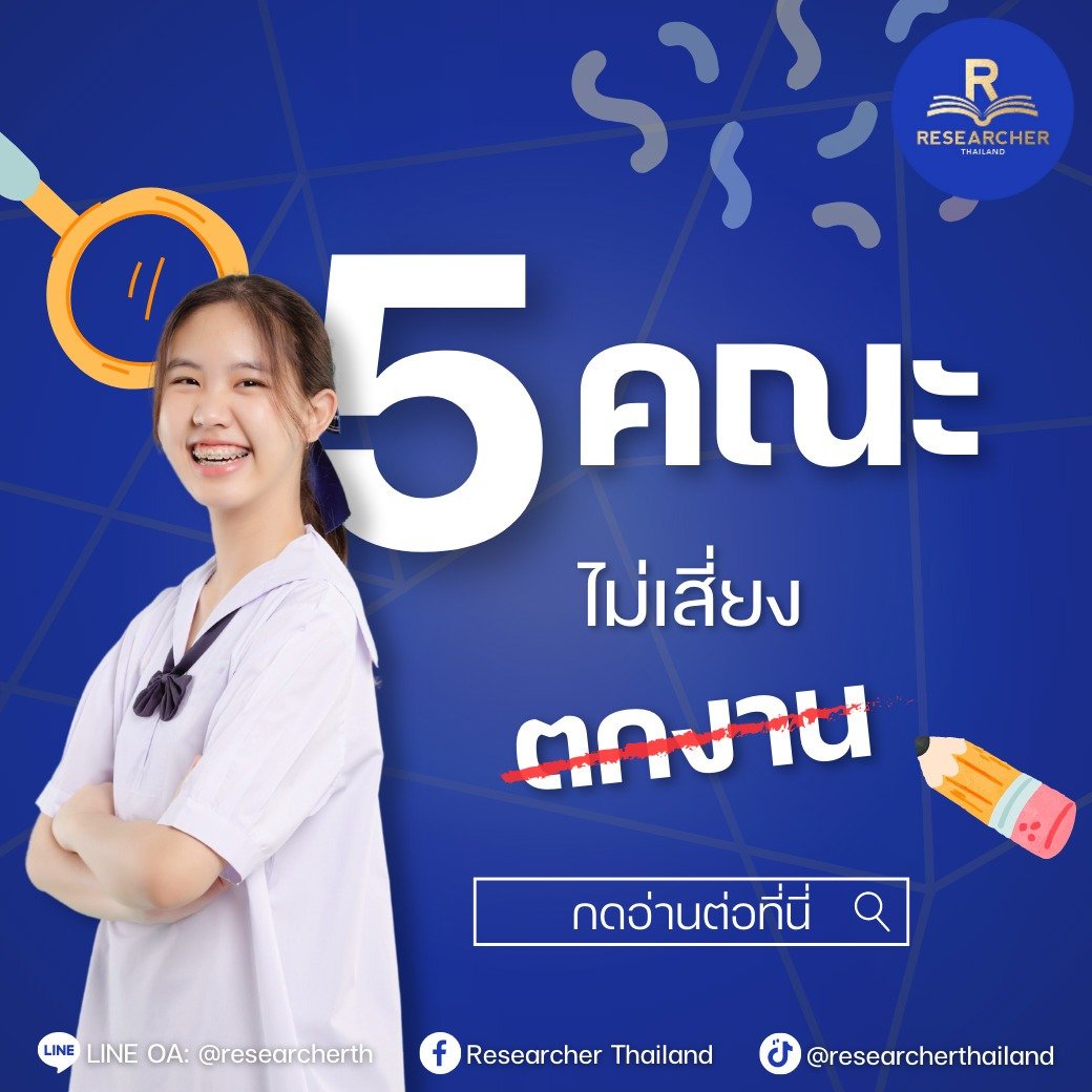 5 คณะไม่เสี่ยงตกงาน