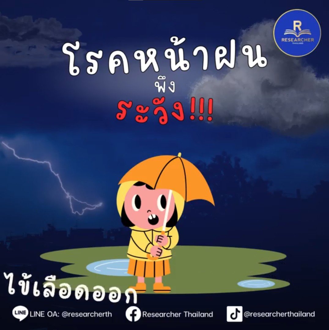 โรคหน้าฝนพึงระวัง